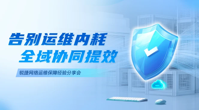 告别运维内耗 全域协同提效